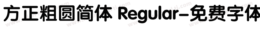 方正粗圆简体 Regular字体转换